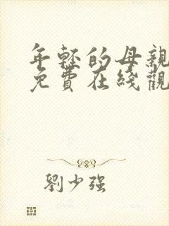 年轻的母亲hd免费在线观看