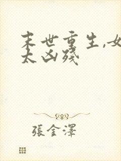 末世重生,女王太凶残