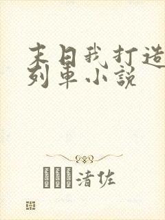 末日我打造无限列车小说