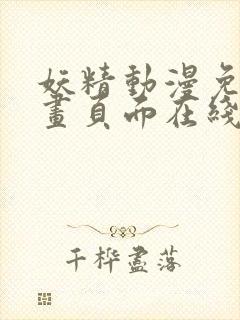 妖精动漫免费漫画页面在线看漫画免费阅读