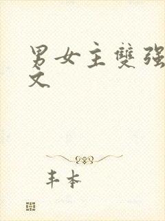男女主双强校园文