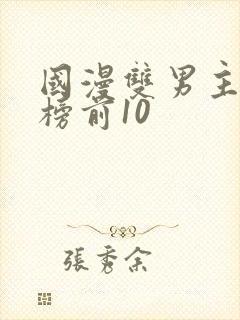 国漫双男主排行榜前10