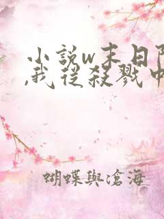 小说w末日降临,我从杀戮中崛起,