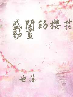 盛开的樱花林下动画