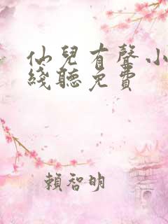 仙儿有声小说在线听免费