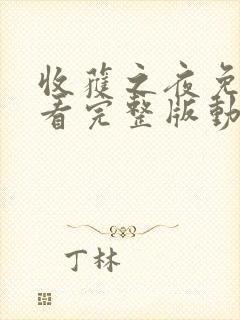 收获之夜免费观看完整版动漫