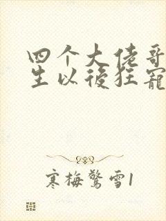 四个大佬哥哥重生以后狂宠我短剧