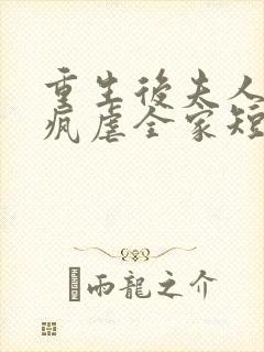 重生后夫人她发疯虐全家短剧