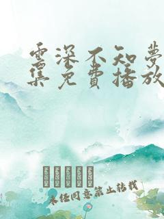 云深不知梦第9集免费播放视频在线观