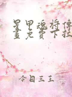 星甲魂将传六漫画免费下拉式观看