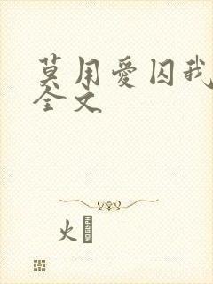 莫用爱囚我阅读全文