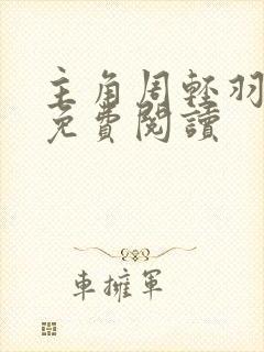 主角周轻羽小说免费阅读