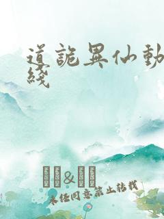 道诡异仙动漫在线