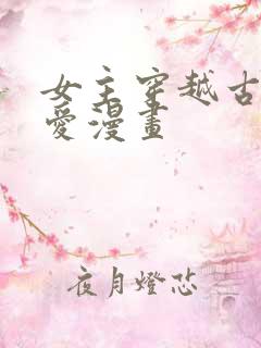 女主穿越古风恋爱漫画