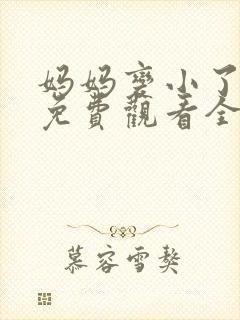 妈妈变小了漫画免费观看全集