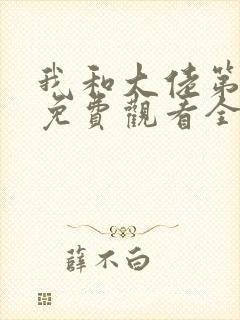 我和大佬第二季免费观看全集高清版