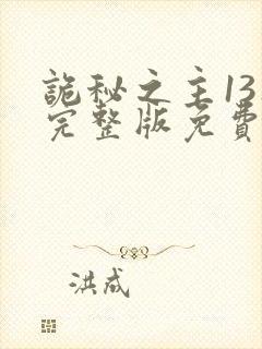 诡秘之主13集完整版免费看