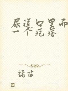 尿道口里面长了一个疙瘩