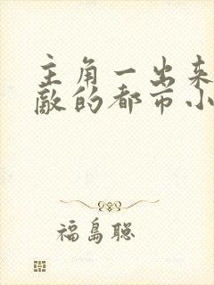 主角一出来就无敌的都市小说