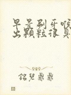 早晨刷牙喉咙咳出颗粒很臭