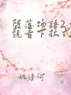 堕落物语2免费观看下拉式阅读