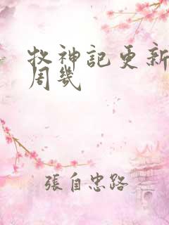 牧神记更新时间周几