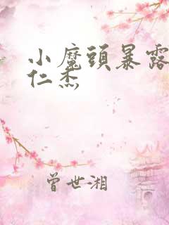 小魔头暴露啦于仁杰