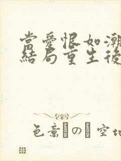 当爱恨如潮生大结局重生后续