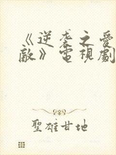 《逆袭之爱上情敌》电视剧