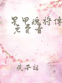 星甲魂将传漫画 免费看