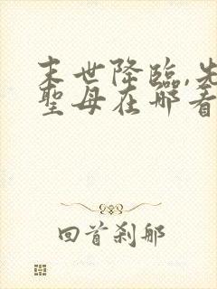 末世降临,先杀圣母在哪看全本