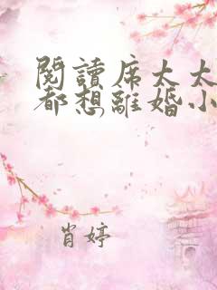 阅读席太太每天都想离婚小说