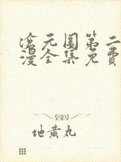 沧元图第二季动漫全集免费观看高清