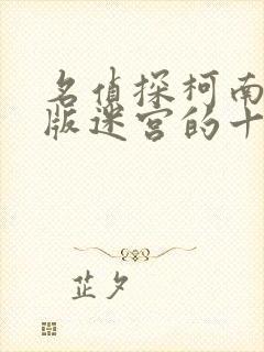 名侦探柯南剧场版迷宫的十字路口普通话版