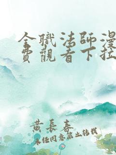 全职法师漫画免费观看下拉式