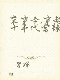 末穿今,穿越六十年代当辣妻