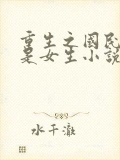 重生之国民男神是女生小说免费阅读