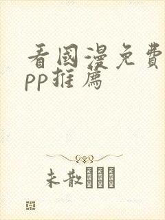 看国漫免费的app推荐