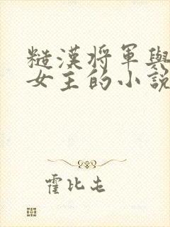 糙汉将军与娇软女主的小说