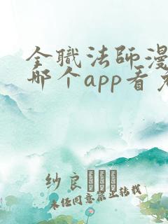 全职法师漫画在哪个app看免费