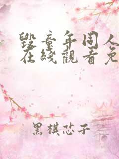 毁童年同人漫画在线观看免费