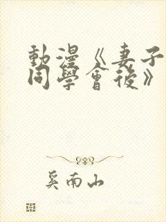 动漫《妻子参加同学会后》在线观看