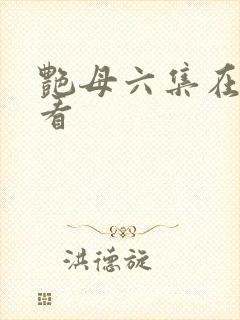 艳母六集在线观看