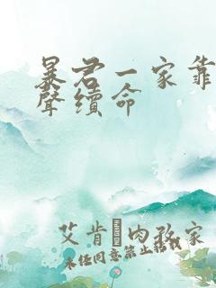 暴君一家靠她心声续命