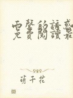 雨声的诱惑漫画免费阅读最新章节更