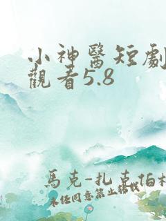 小神医短剧免费观看5.8