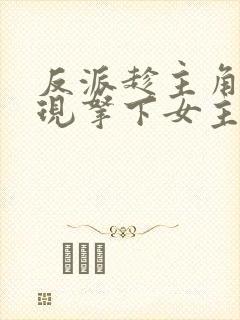 反派趁主角未出现拿下女主们