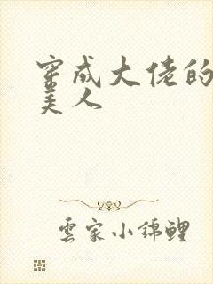 穿成大佬的娇软美人