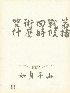 咒术回战第3季什么时候播出