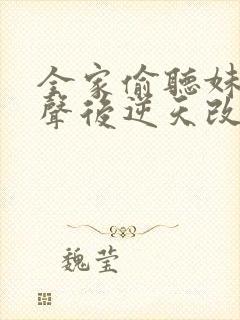 全家偷听妹妹心声后逆天改命短剧